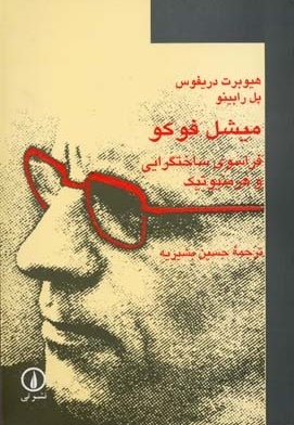 میشل فوکو فراسوی ساختگرایی و هرمنوتیک